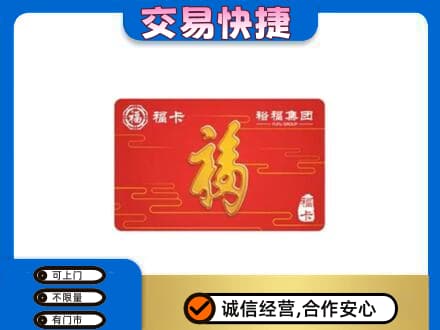 滁州购物卡回收裕福集团卡.jpg