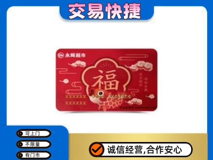 滁州回收永辉超市卡