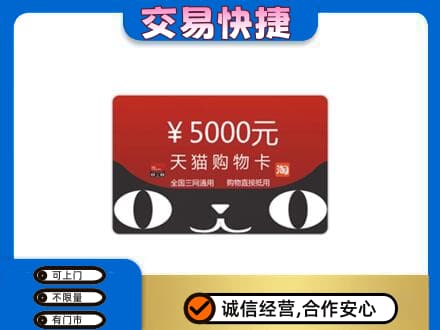 滁州回收天猫购物卡