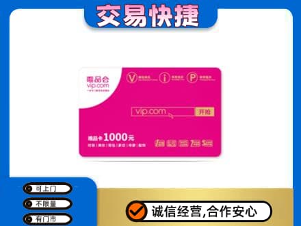 滁州回收唯品会卡