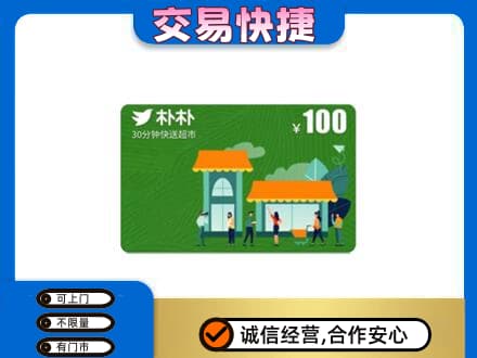 滁州回收朴朴超市卡