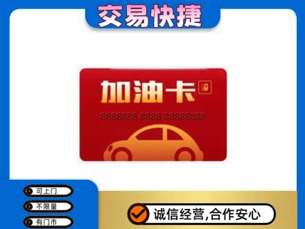 滁州购物卡回收加油卡2.jpg