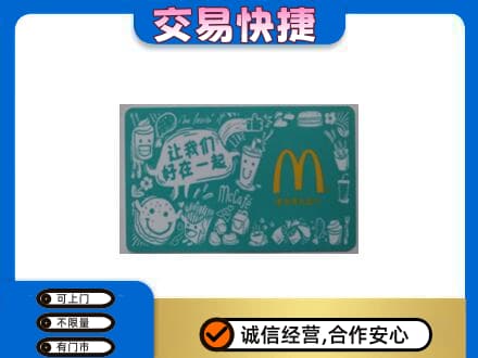 滁州购物卡回收麦当劳卡.jpg