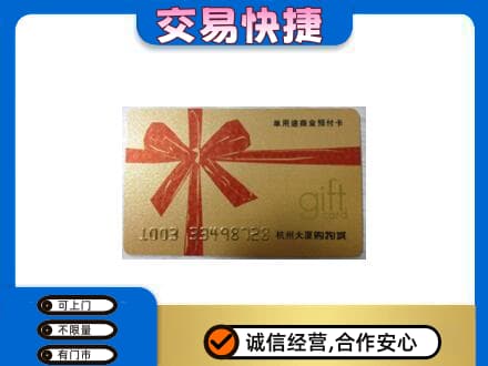 滁州购物卡回收杭州大厦卡.jpg