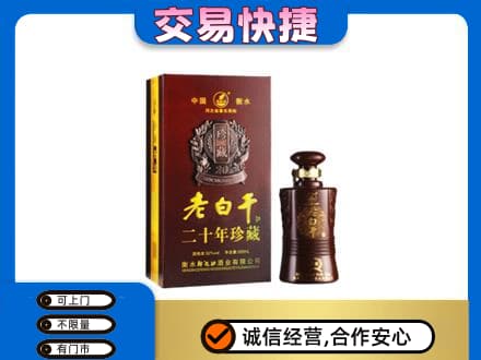 滁州名酒回收老白干20年.jpg